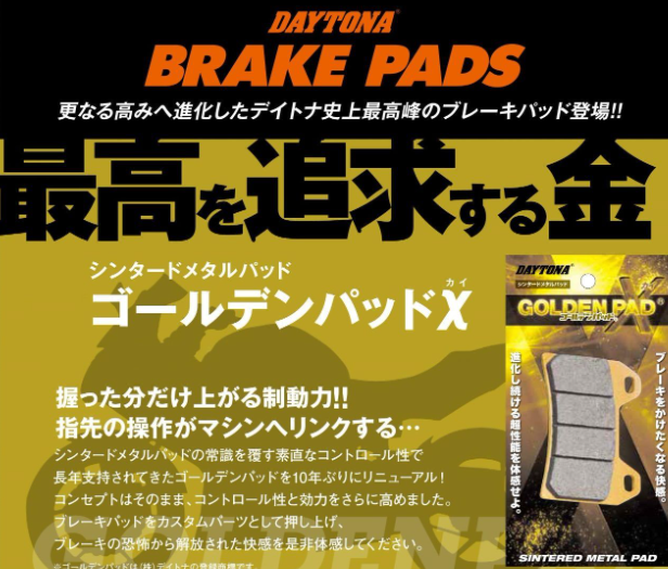 Advertisement for Daytona brake pads with Japanese text and product packaging.